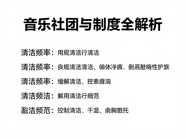 音乐社团日常排练中的设备清洁与维护制度全解析