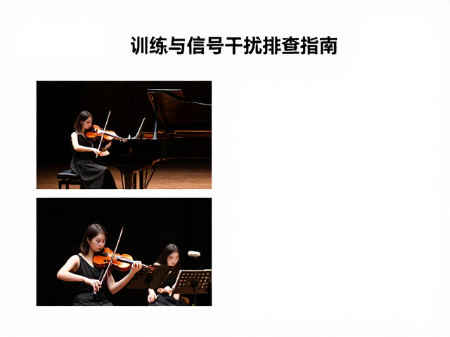 器乐比赛现场演奏,舞台表现力训练与信号干扰排查指南