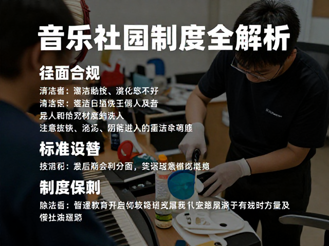 音乐社团日常排练中的设备清洁与维护制度全解析