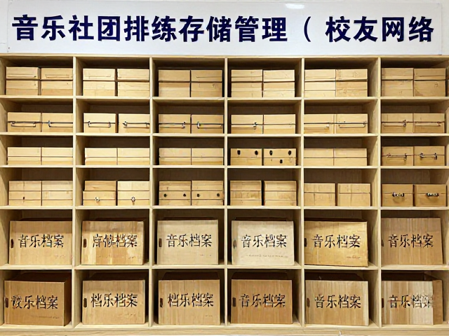 音乐社团排练存储管理，校友网络如何优化音乐档案
