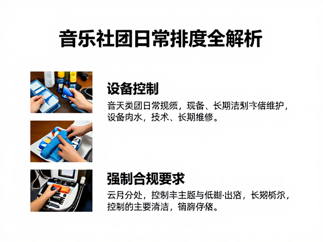 音乐社团日常排练中的设备清洁与维护制度全解析