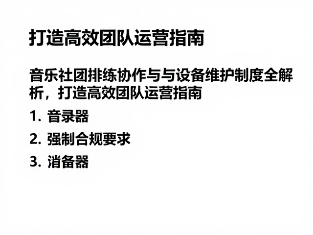 音乐社团排练协作与设备维护制度全解析,打造高效团队运营指南
