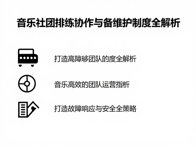 音乐社团排练协作与设备维护制度全解析,打造高效团队运营指南