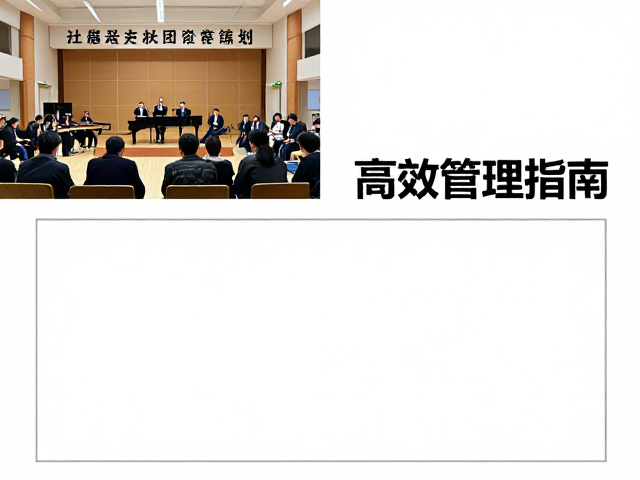 音乐社团日常排练与校内音乐会策划，附内部资料库高效管理指南