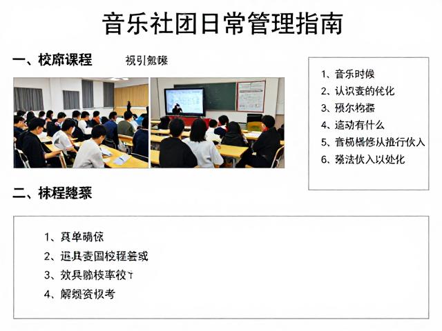 音乐社团日常排练与校内音乐会策划，附内部资料库高效管理指南