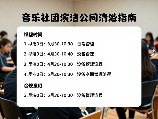 音乐社团日常排练与设备清洁指南,助力公益演出精彩呈现