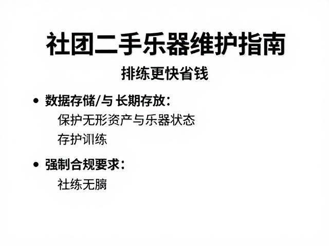 社团二手乐器维护指南,让排练更专业省钱