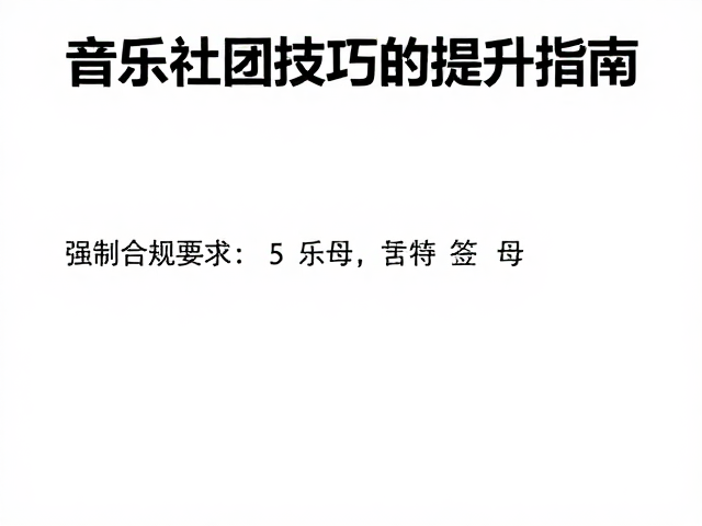 音乐社团排练日常,高效存储管理与乐器演奏技巧提升指南