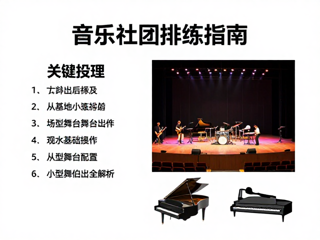 音乐社团排练指南,从基础操作到小型舞台演出全解析
