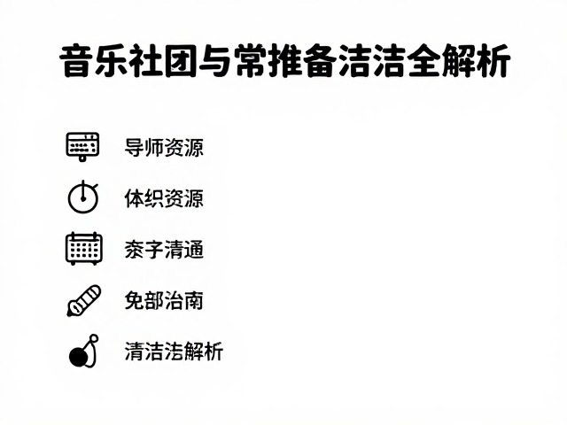 音乐社团日常排练指南,导师资源与设备清洁全解析