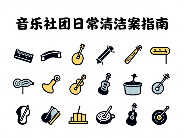 音乐社团日常排练与设备清洁指南,助力公益演出精彩呈现