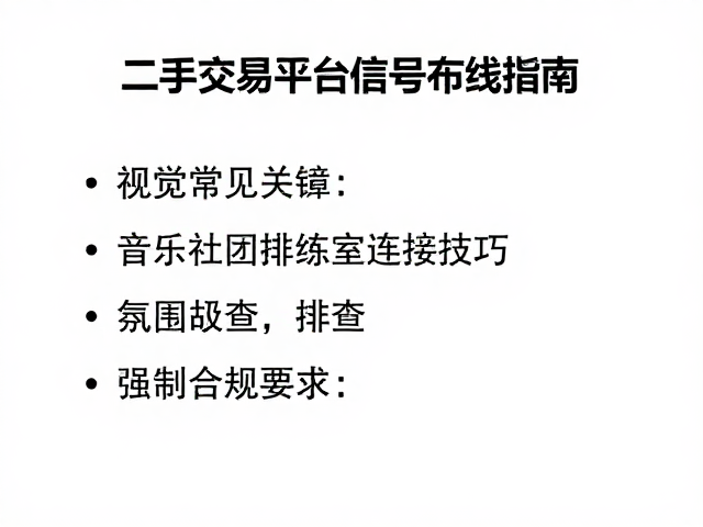 二手交易平台信号布线指南,音乐社团排练室连接技巧