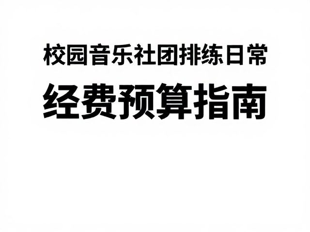 校园音乐社团排练日常,平衡潮流创意与经费预算指南