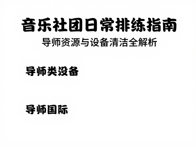 音乐社团日常排练指南,导师资源与设备清洁全解析