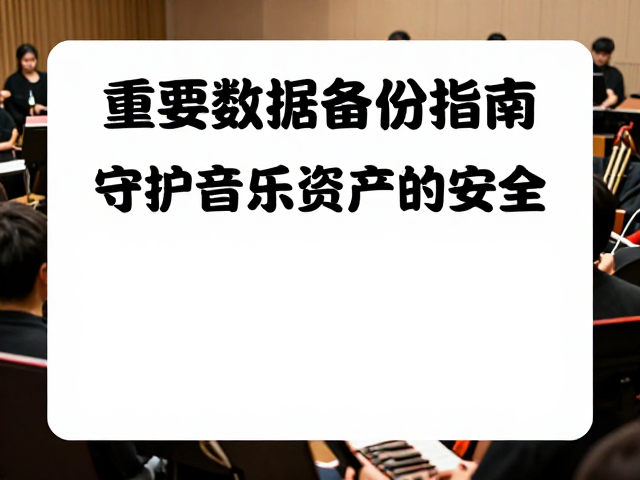 音乐社团招新,排练日常曝光,重要数据备份指南