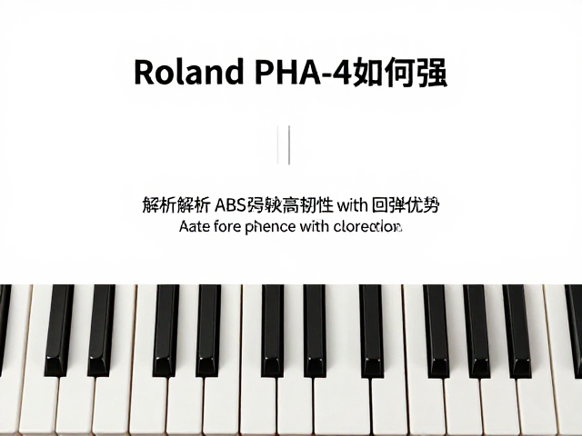 Roland PHA-4琴键为何强?解析ABS琴键高韧性与回弹优势