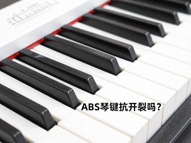 ABS琴键抗开裂吗?彩色注塑工艺详解与选购指南