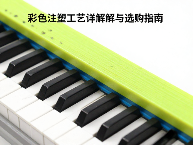 ABS琴键抗开裂吗?彩色注塑工艺详解与选购指南