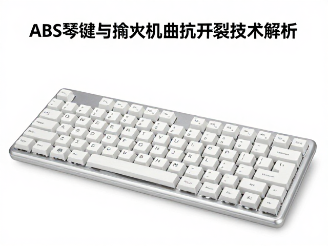 ABS琴键与擒纵机构抗开裂技术解析，耐用键盘核心优势