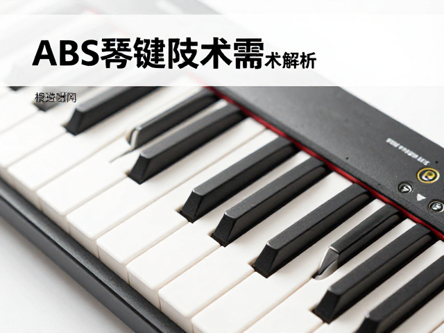 ABS琴键防黄变技术解析,可回收材料打造持久耐用键盘