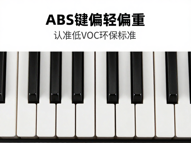 选购指南,ABS琴键偏轻偏重差异,认准低VOC环保标准