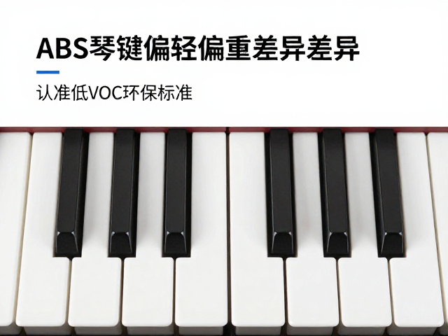 选购指南,ABS琴键偏轻偏重差异,认准低VOC环保标准