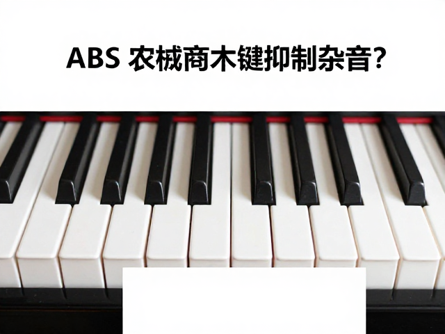 Kawai实木琴键如何抑制杂音?解析ABS琴键与木键的杂音控制差异