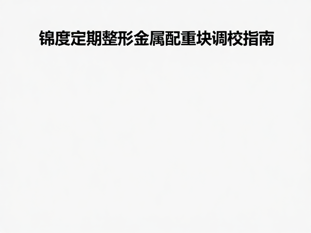 家庭娱乐必备,弦槌定期整形与金属配重块调校指南