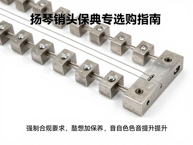 扬琴金属配重块选购指南,琴弦音条保养与音色提升技巧