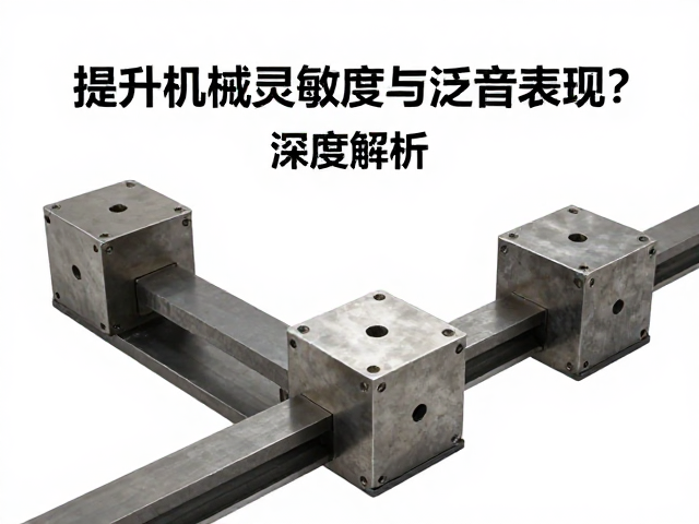 金属配重块如何提升机械灵敏度与泛音表现?深度解析