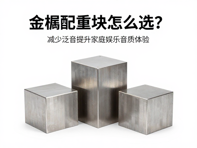 金属配重块怎么选?减少泛音提升家庭娱乐音质体验