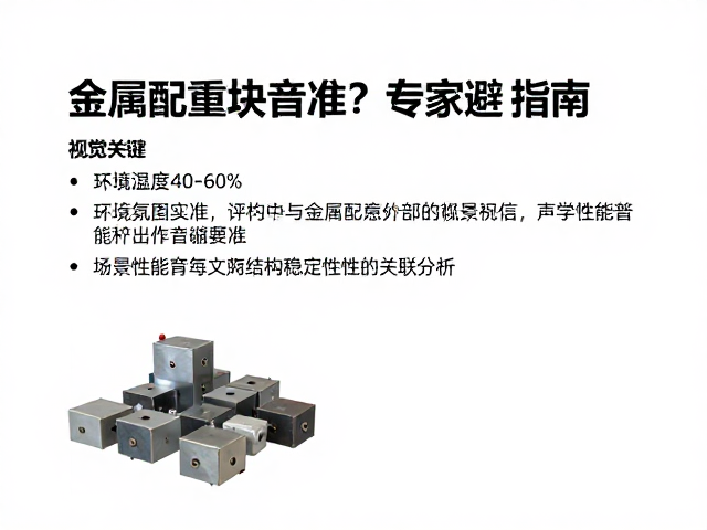 环境湿度40-60%如何影响金属配重块音准？专家避坑指南