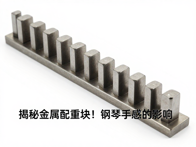 高碳钢击弦响应快?揭秘金属配重块对钢琴手感的影响
