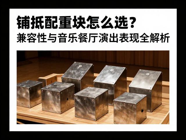 金属配重块怎么选?兼容性与音乐厅演出表现全解析