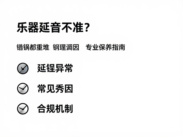 乐器延音不准?金属配重块调整与专业保养指南