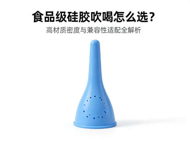 食品级硅胶吹嘴怎么选?高材质密度与兼容性适配全解析