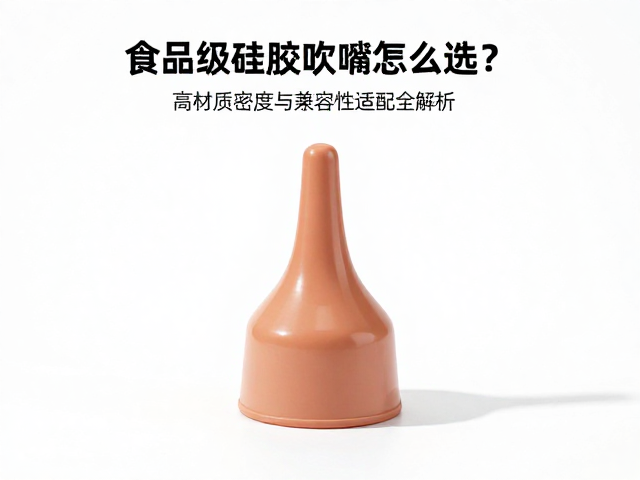 食品级硅胶吹嘴怎么选?高材质密度与兼容性适配全解析