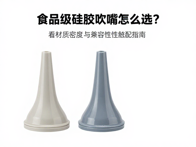 食品级硅胶吹嘴怎么选？看材质密度与兼容性适配指南