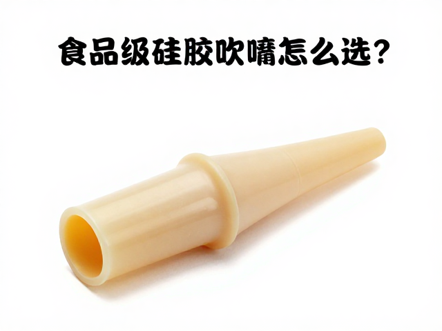 电子管乐食品级硅胶吹嘴怎么选?开口尺寸与音色音质深度解析