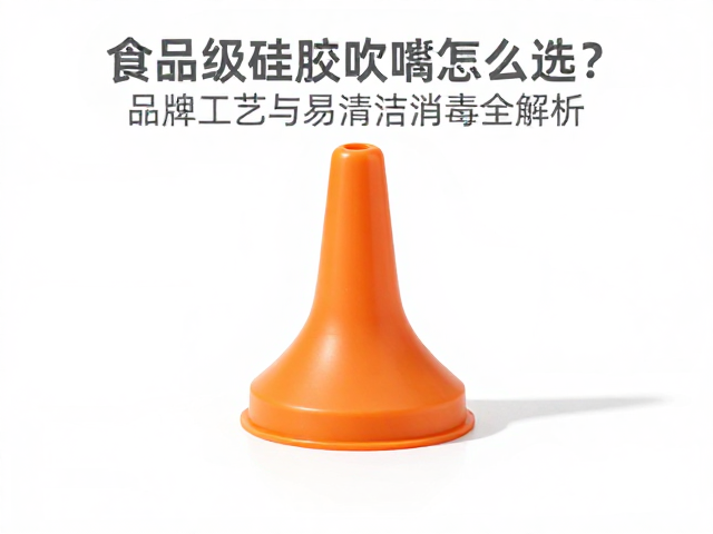 食品级硅胶吹嘴怎么选?品牌工艺与易清洁消毒全解析