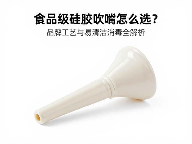 食品级硅胶吹嘴怎么选?品牌工艺与易清洁消毒全解析