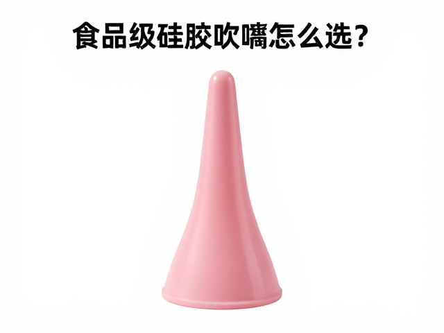 食品级硅胶吹嘴怎么选?唇槽深度与材质吸音特性全解析