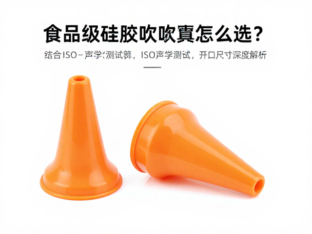 食品级硅胶吹嘴怎么选？结合ISO声学测试与开口尺寸深度解析