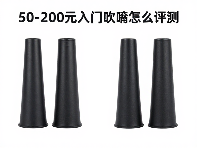 50-200元入门吹嘴怎么选?ABS与硅胶材质吸音特性对比评测