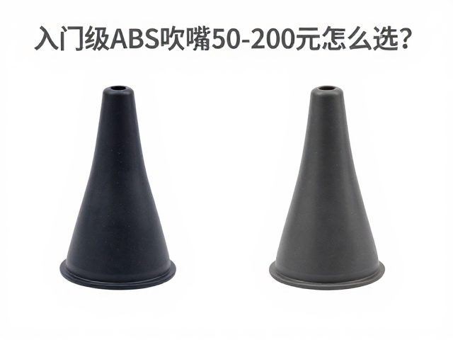 入门级ABS吹嘴50-200元怎么选?对比食品级硅胶材质密度与性价比