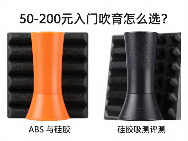 50-200元入门吹嘴怎么选?ABS与硅胶材质吸音特性对比评测