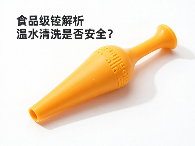 食品级硅胶吹嘴材质密度解析,温水清洗是否安全?