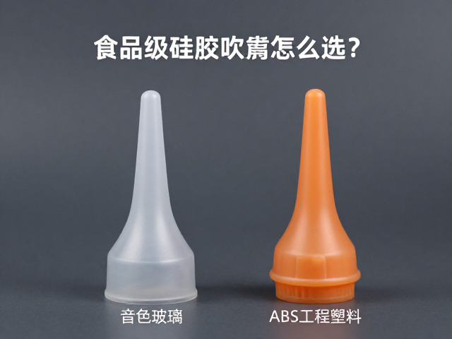 食品级硅胶吹嘴怎么选?对比玻璃与ABS工程塑料,音色、耐用与安全全解析