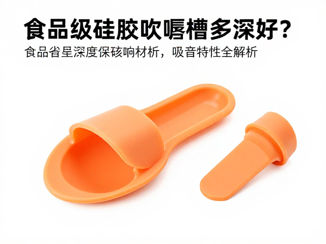 食品级硅胶吹嘴唇槽多深好?材质吸音特性全解析
