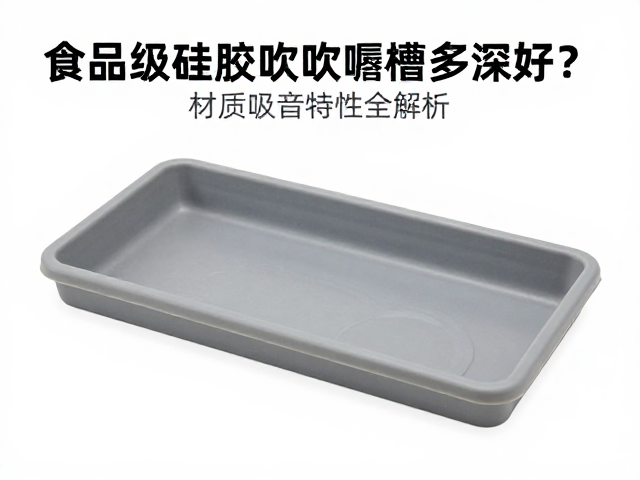 食品级硅胶吹嘴唇槽多深好?材质吸音特性全解析